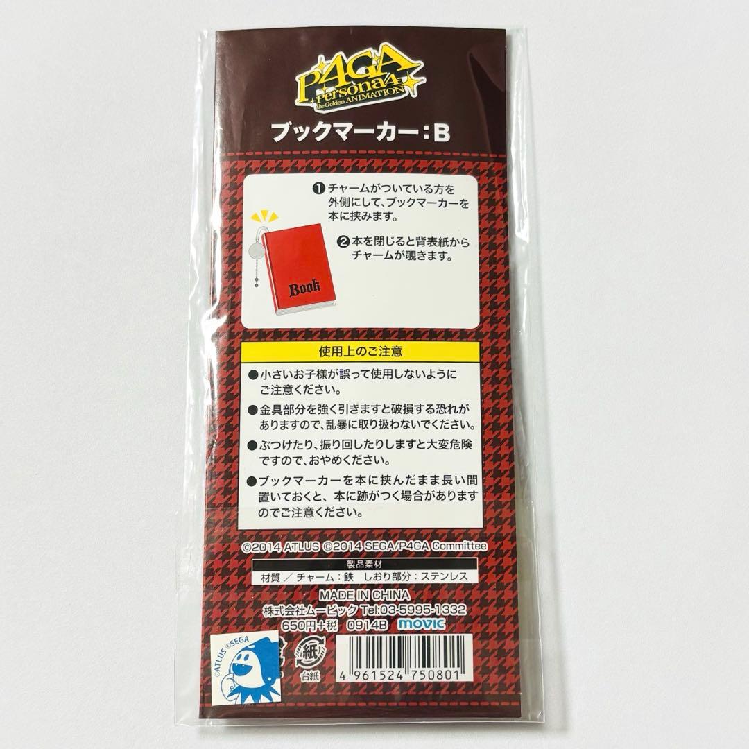 ペルソナ4 足立透 ブックマーカー
