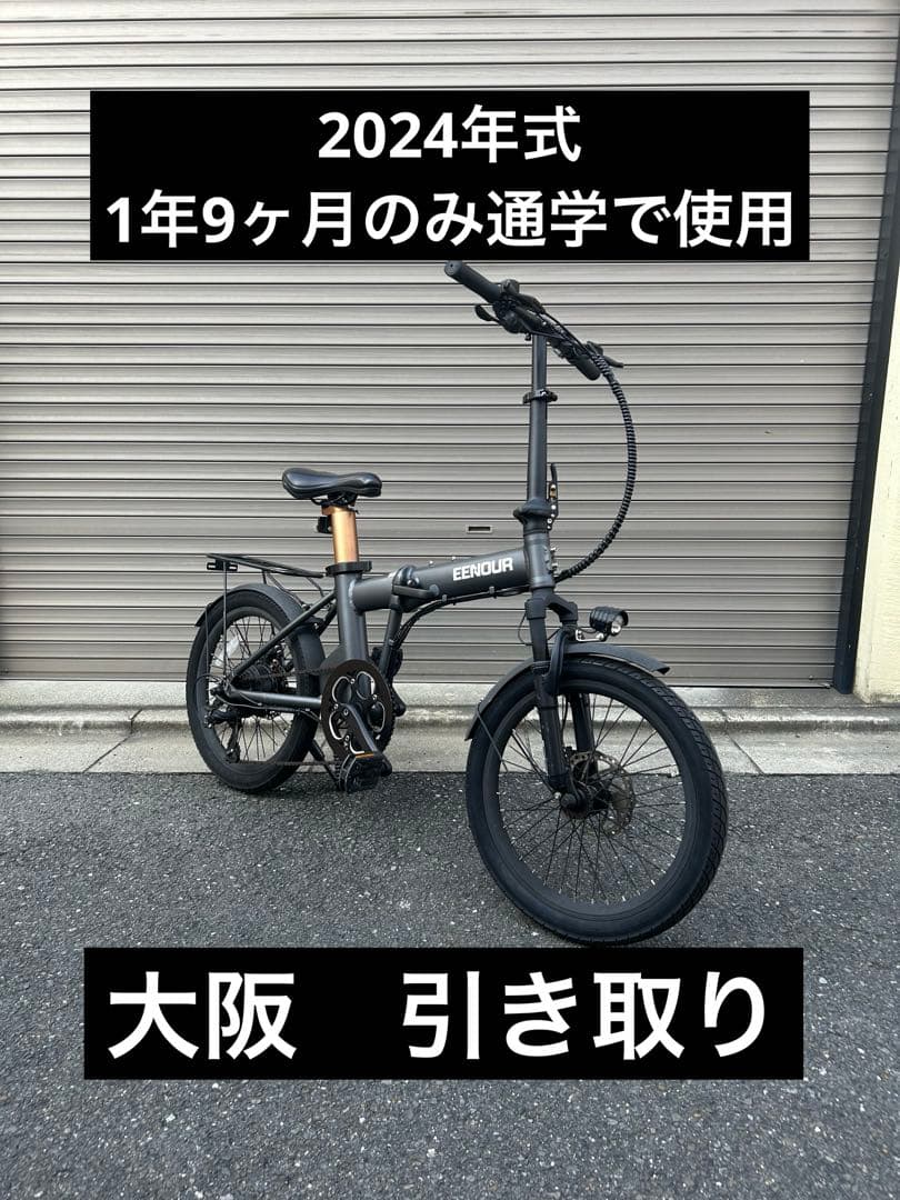 人気のEENOUR C4電動アシスト自転車　折りたたみ　JK 女子高生　大阪