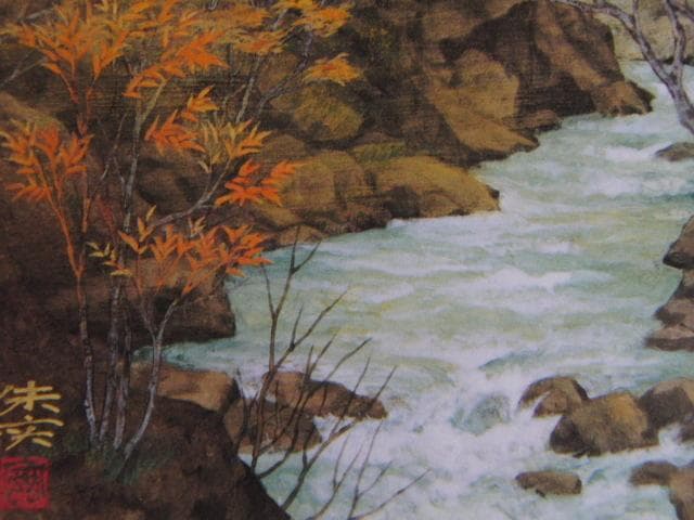 横山朱実、【渓谷秋色】、希少な額装用画集より、新品額装付、状態良好