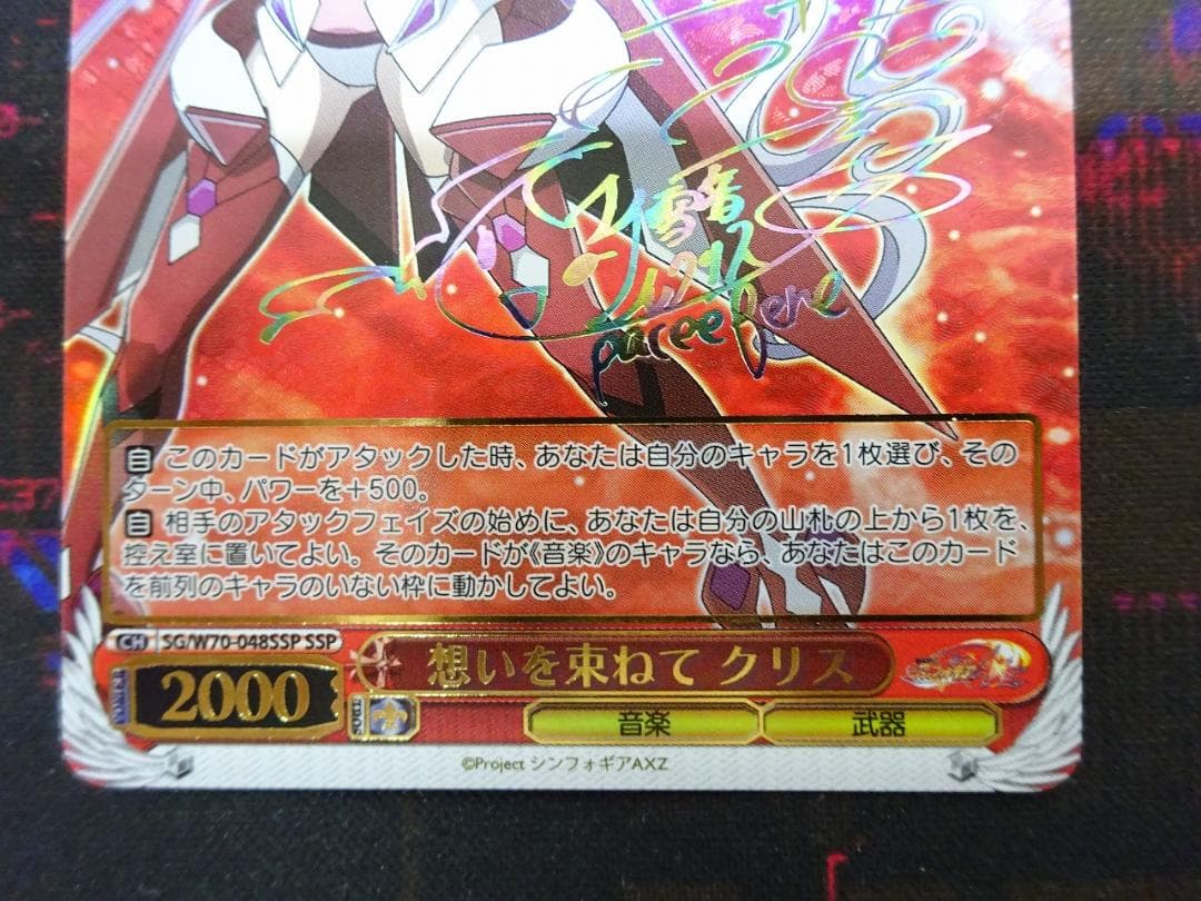 想いを束ねて クリス SSP サイン 44-JY0518-02C