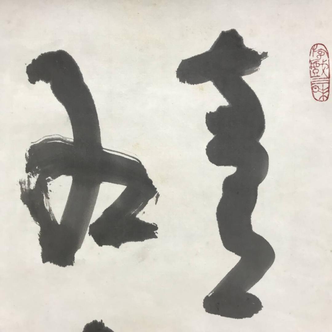 真作/清水公照/東大寺別当/華厳宗管長/書/青潮江波/掛軸☆宝船☆AK-368