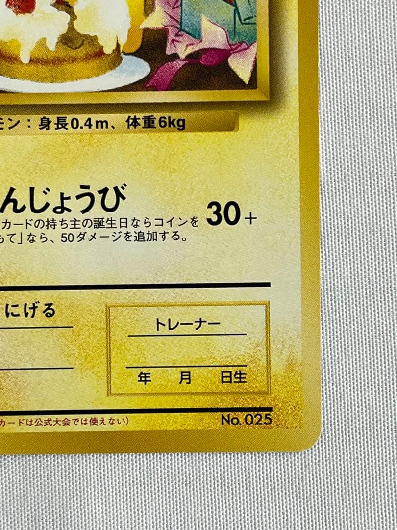 ＿のピカチュウ「ポケモンカードになったワケ 6巻」 おたんじょうびピカチュウ旧裏