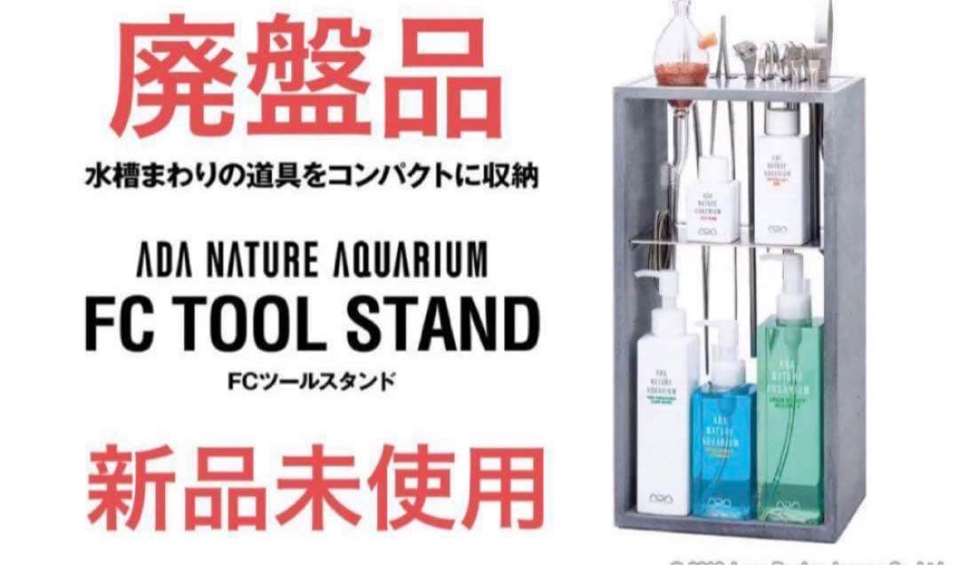 (新品未使用品)ADA fcツールスタンド