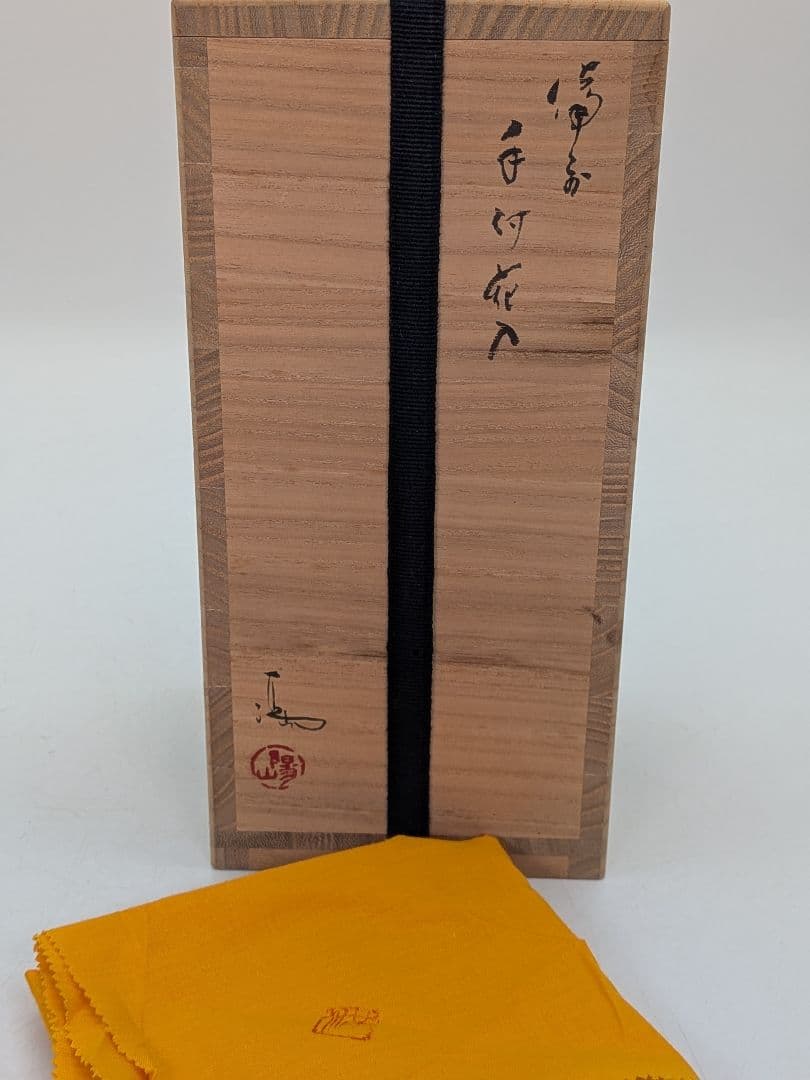 岡山県重要無形文化財 伊勢崎満 備前焼 手付花入 共箱共布栞 花器 花瓶 花生