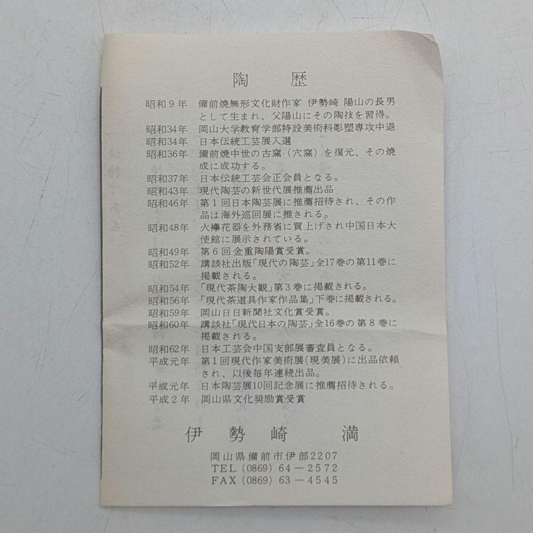 岡山県重要無形文化財 伊勢崎満 備前焼 手付花入 共箱共布栞 花器 花瓶 花生
