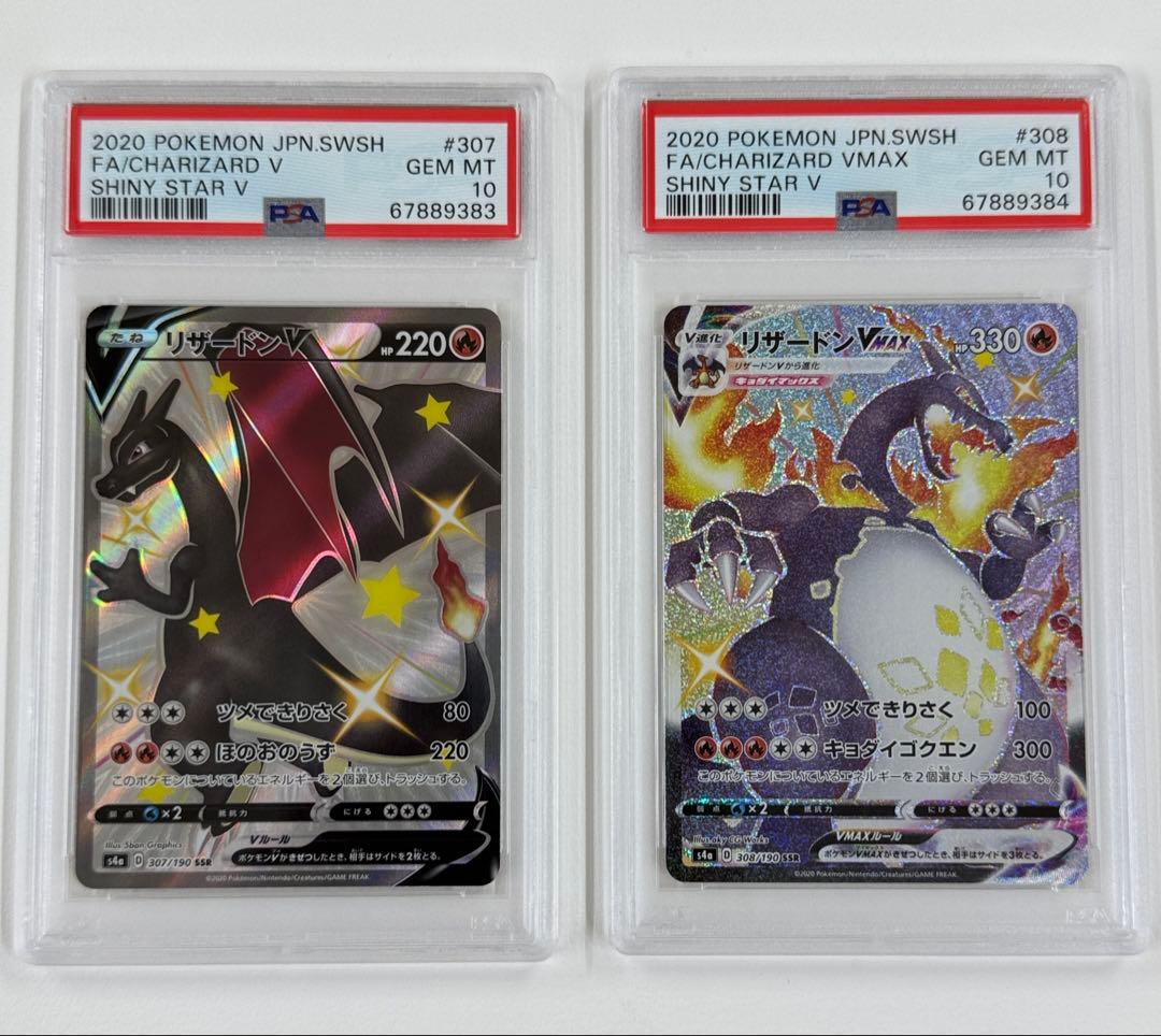 リザードンVMAX SSR & リザードンV SSR PSA10 連番