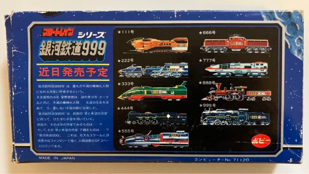 ポピー 銀河鉄道999 スタートレイン C6250