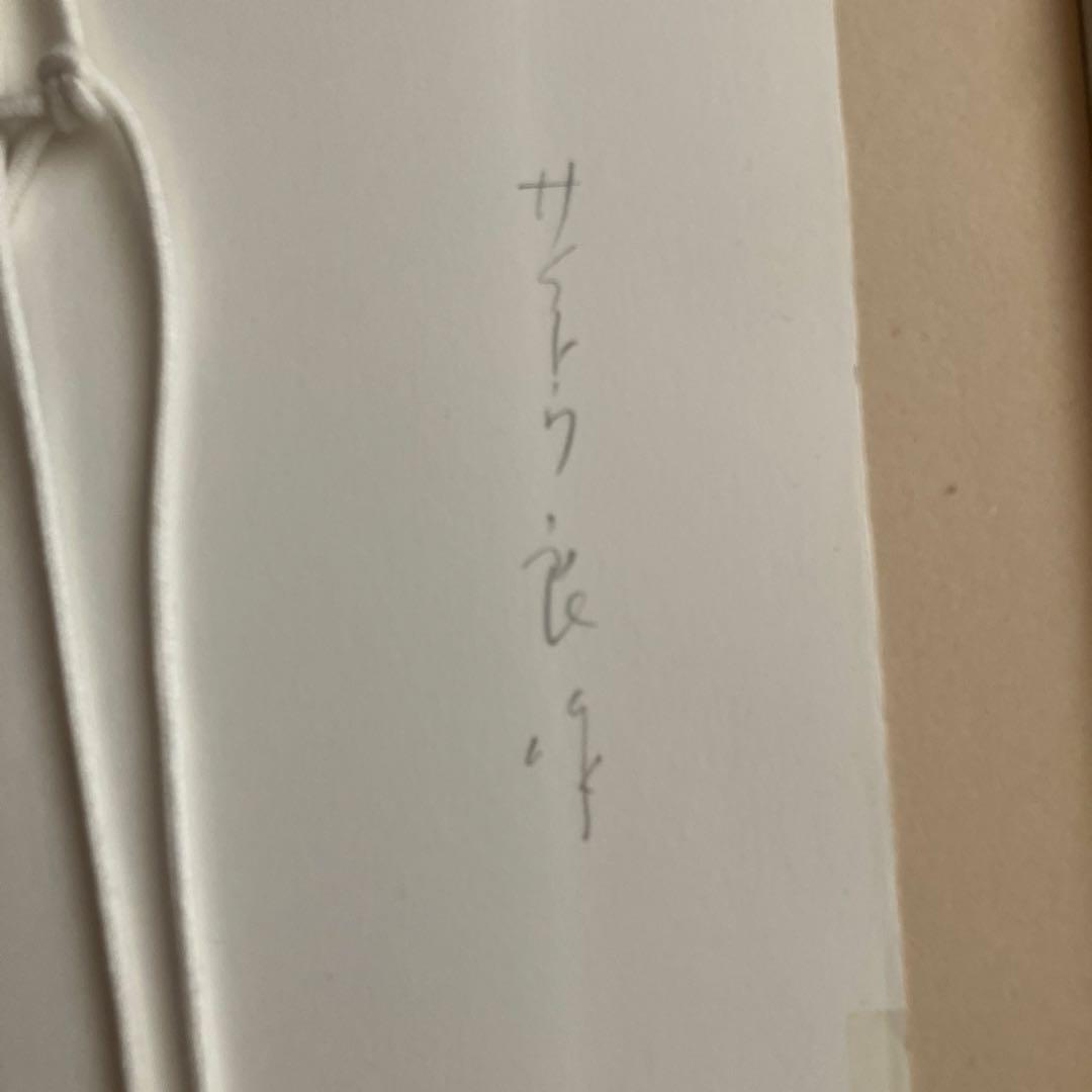 愛 - A (love - A) 版画 1994年 Ryo Sai toh