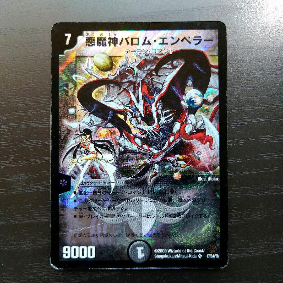 デュエルマスターズ 悪魔神バロム・エンペラー
