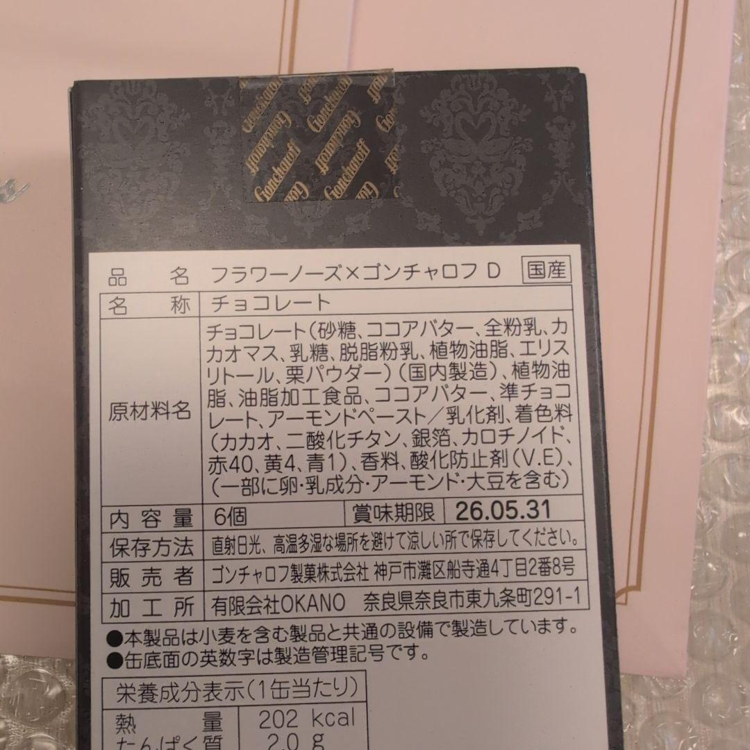 フラワーノーズ×ゴンチャロフ　2026 バレンタイン【新品未開封】