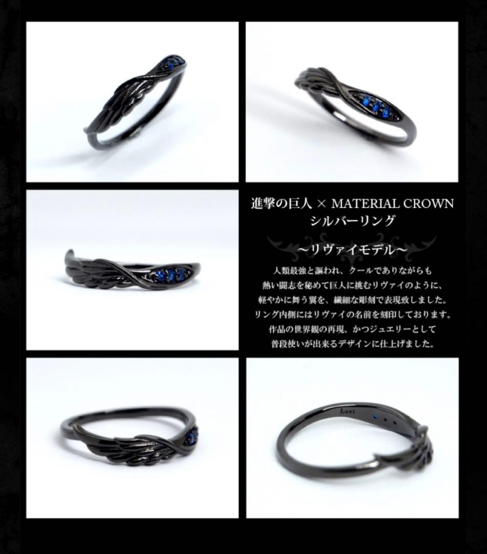 進撃の巨人 リヴァイ 指輪 MATERIAL CROWN リング SV925