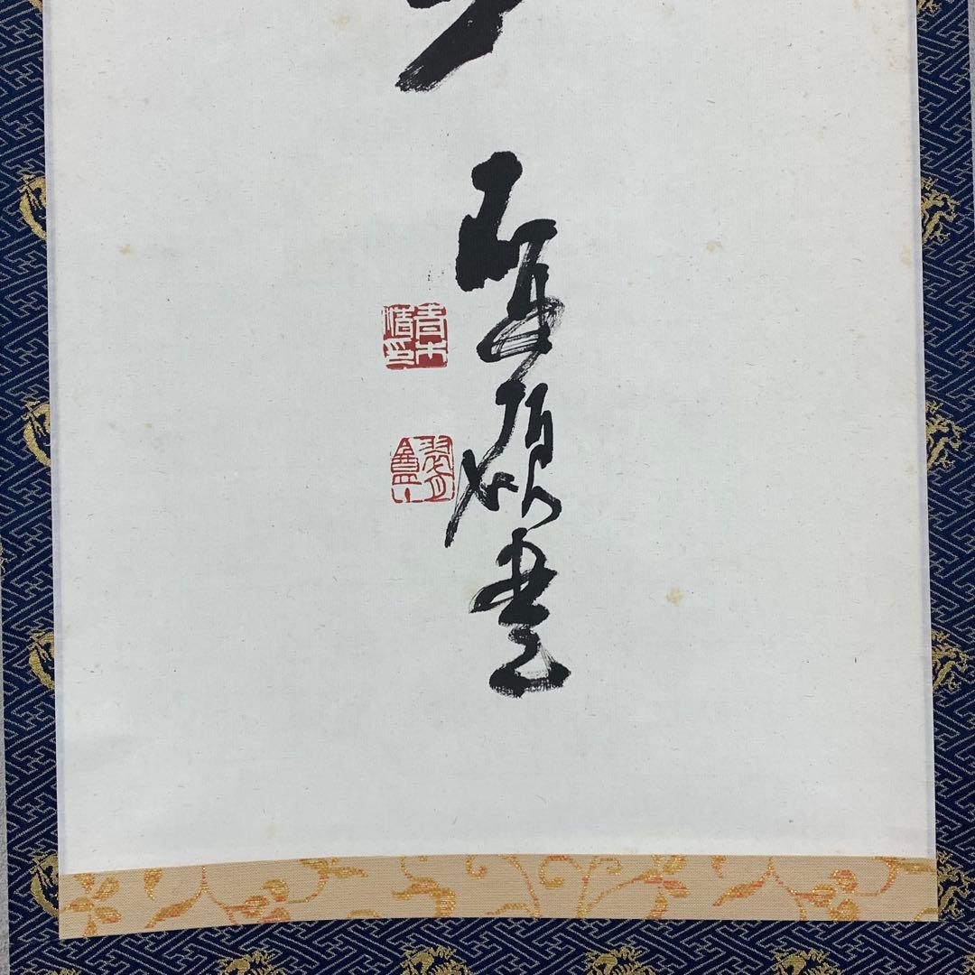 掛軸 青木研碩 別是一壺天 共箱 書 書家 茶掛 茶道具 茶の湯 2-27