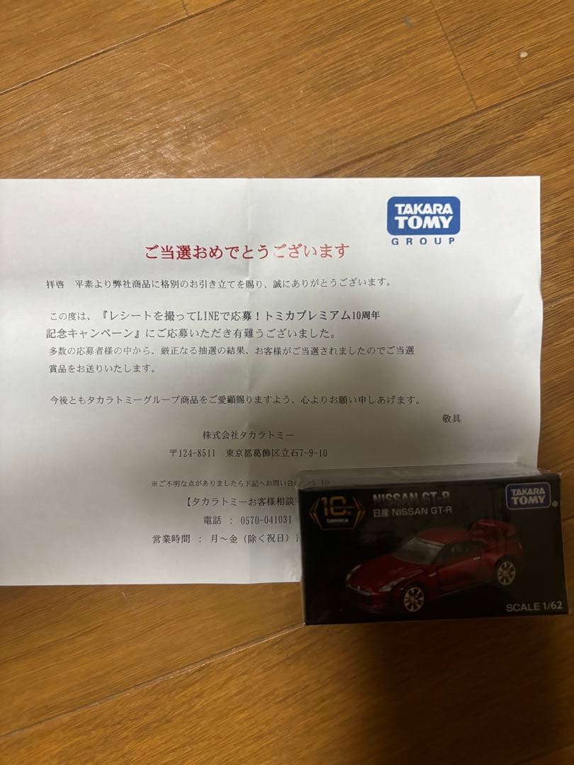 トミカプレミアム10周年記念キャンペーン日産NISSAN GT-R 当選紙あり！