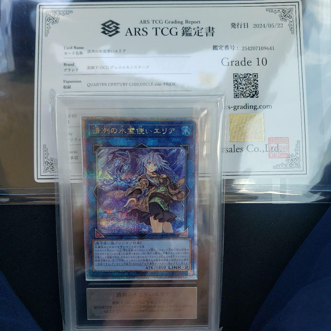 清冽の水霊使い　エリア　25th ARS10 鑑定書付