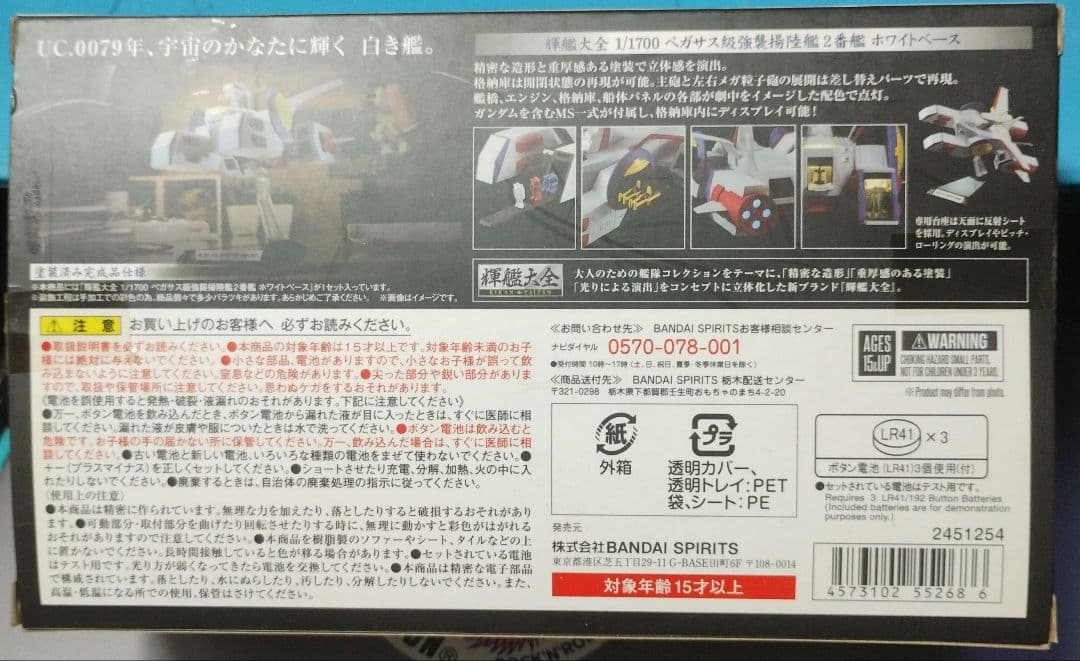 バンダイ輝艦大全 機動戦士ガンダム ペガサス級強襲揚陸艦