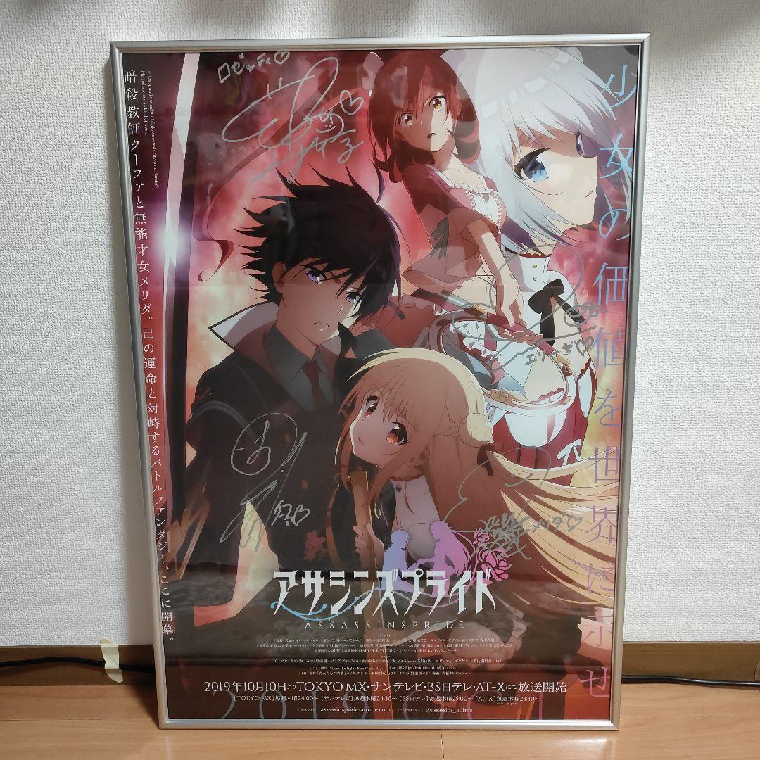 当選品　アサシンズプライド 声優4名直筆サインポスター