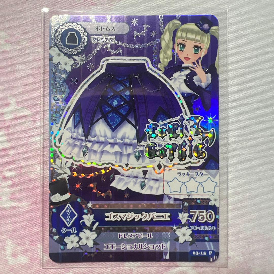 アイカツ！ ゴスマジックコーデセット 藤堂ユリカ