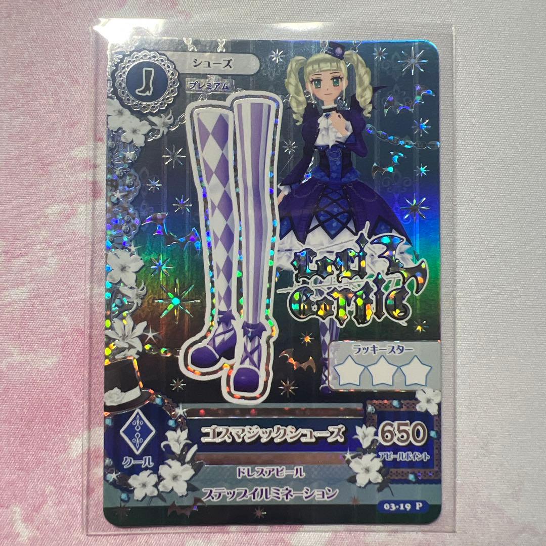 アイカツ！ ゴスマジックコーデセット 藤堂ユリカ