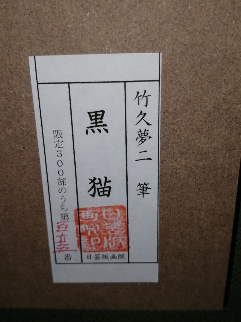 黒猫 竹久夢二 日芸版画院 版画 木版画 限定300枚 限定品