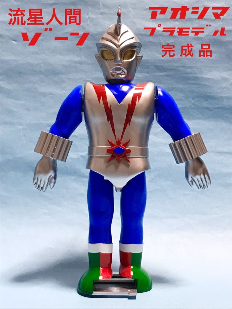 アオシマ　流星人間ゾーン　プラモデル　ゼンマイ動力　塗装済み　ジャンク品　昭和