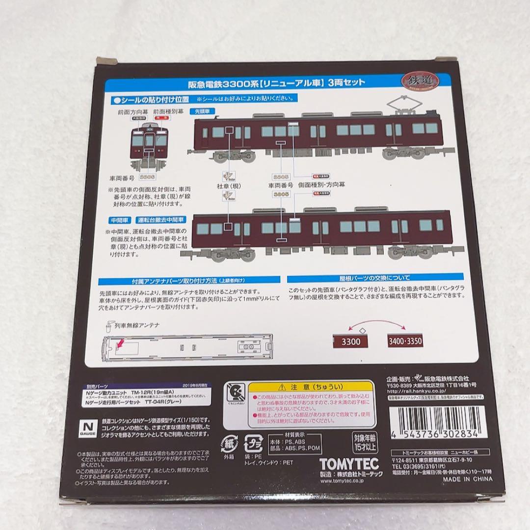 TOMYTEC 阪急電鉄 3300系 リニューアル車 3両セット