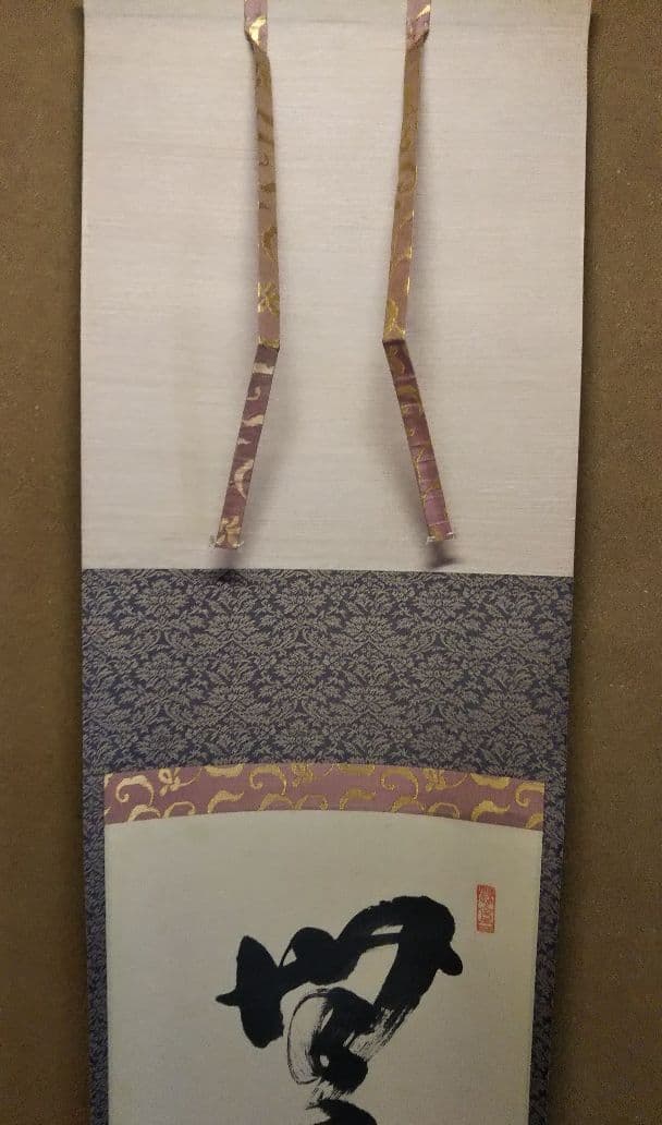 茶道具 掛軸 大徳寺塔頭黄梅院 宮西玄性 無事是貴人