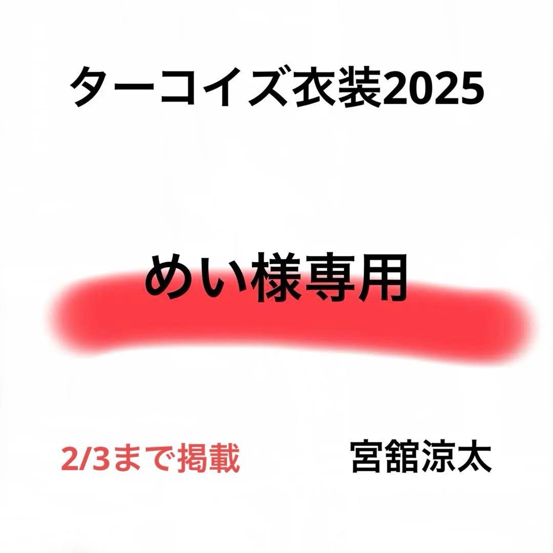 めい　Bigぬい　ターコイズ衣装　宮舘涼太