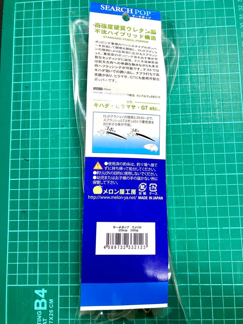 メロン屋工房 サーチポップ　20cm 未使用