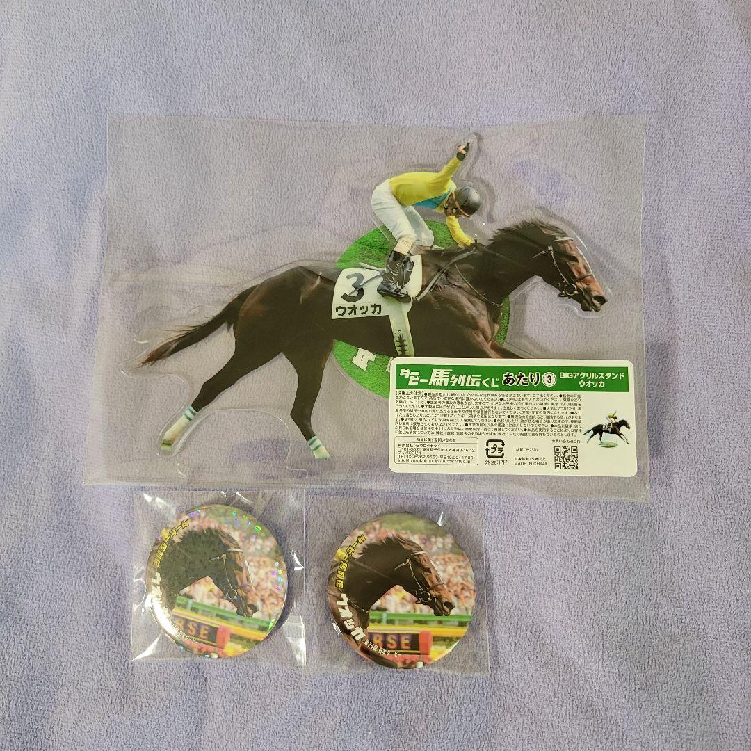 ダービー馬列伝くじ　アクスタ&缶バッジ コンプセット