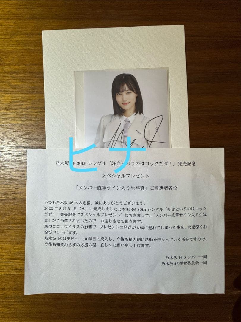 乃木坂46 山下美月 直筆サイン　好きというのはロックだぜ！　当選品　生写真