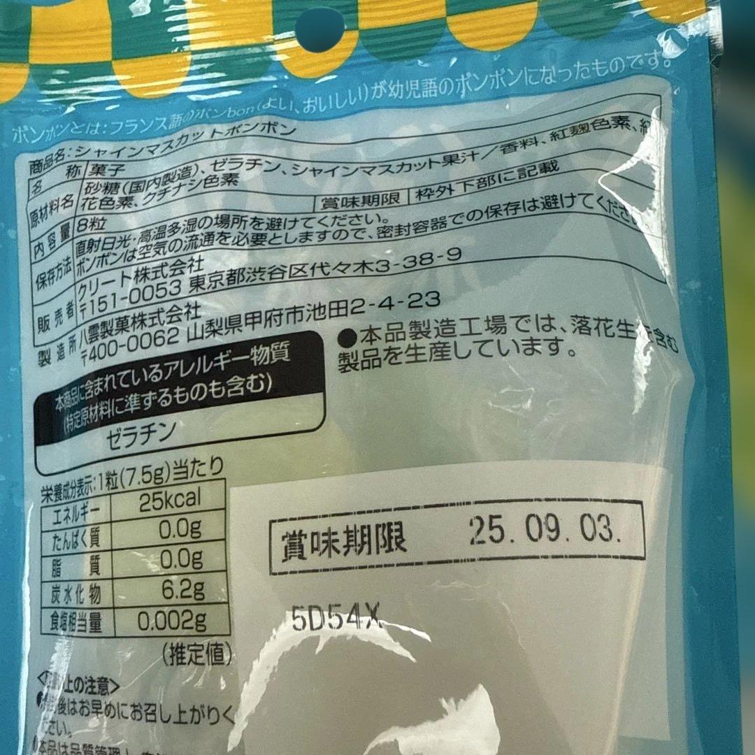 【新品未開封】シャインマスカット　ボンボン　6袋セット