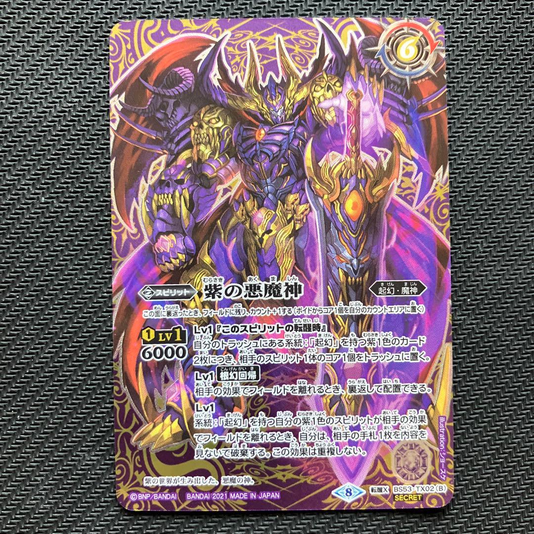 最安値 バトスピ 紫の世界 紫の悪魔神 シークレット 2枚