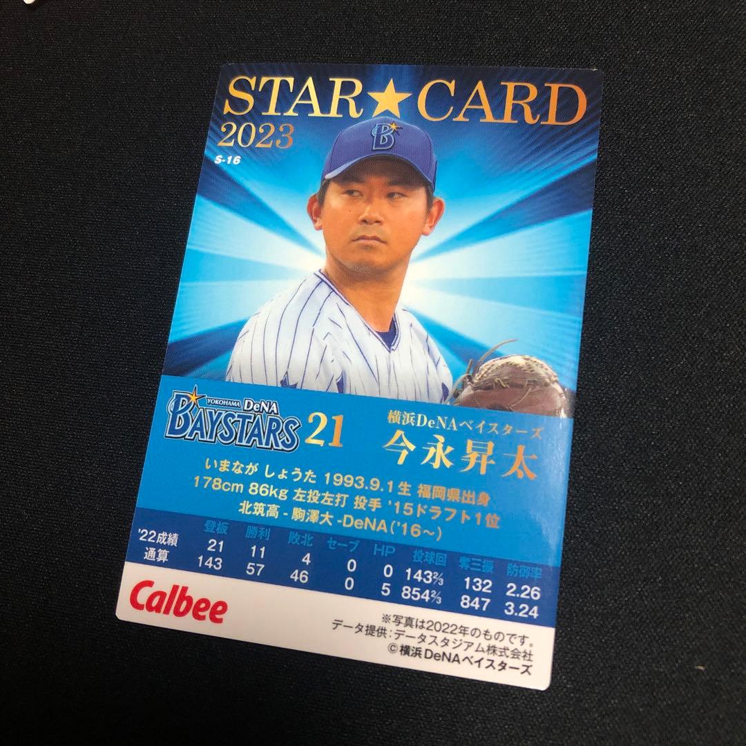 【プロ野球チップス】2023年 今永昇太　スターカード　横浜DeNAベイスターズ