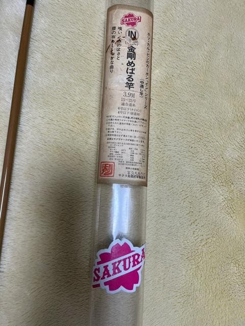 希少品　未使用サクラ　IN　金剛めばる竿　3.9M　15-25号　送料込み