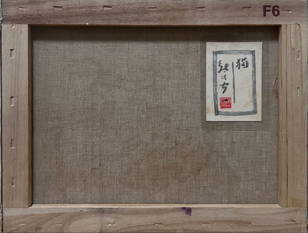 (F6号）熊谷守一【猫】肉筆/表サイン有り/裏シール有り/油彩/厚塗り