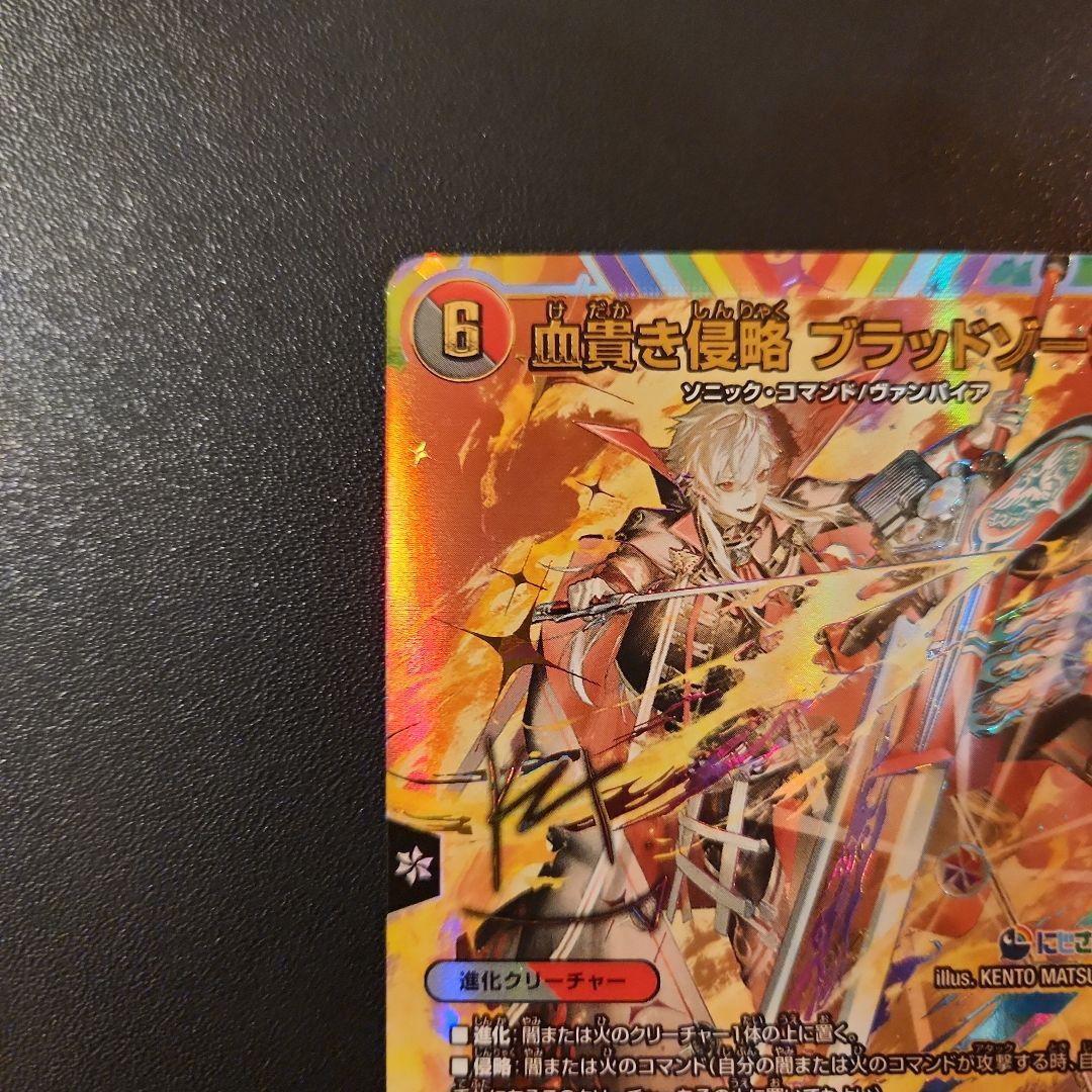 血貴き侵略 ブラッドゾーン 葛葉サイン