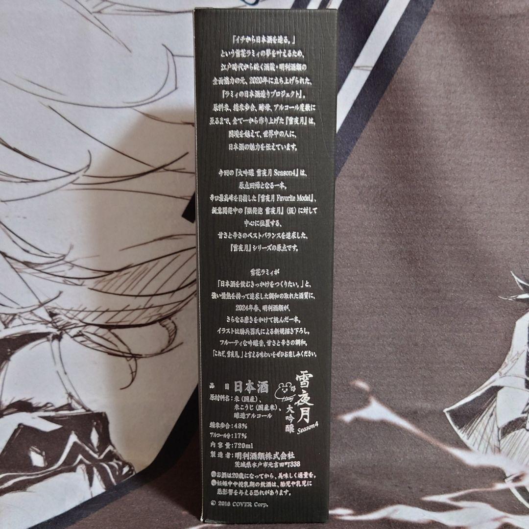 【雪夜月】Season 4　720ml