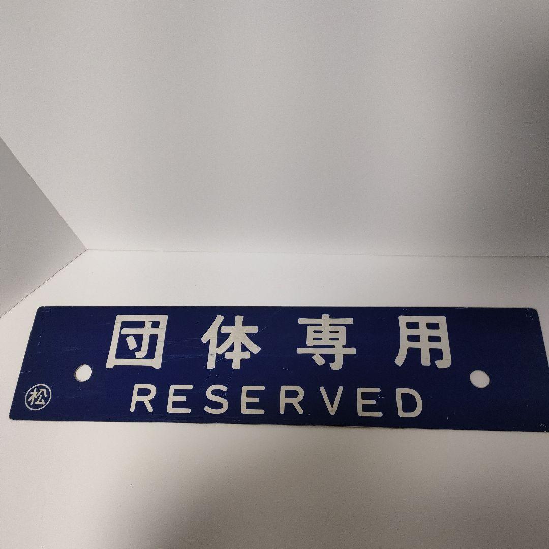 電車行き先板(レア)