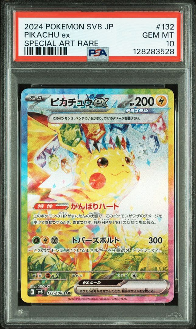 PSA10★ ピカチュウex 132/106 SAR 超電ブレイカー ポケカ