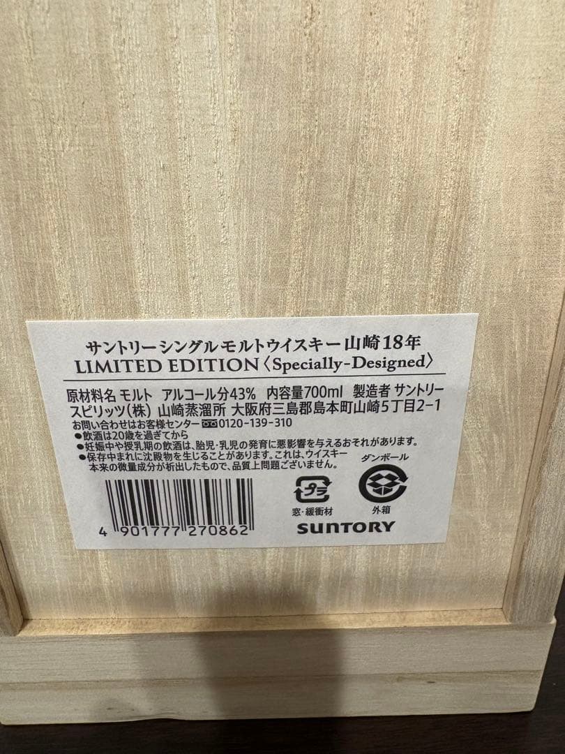 サントリー山崎18年リミテッドエディション　ウイスキー