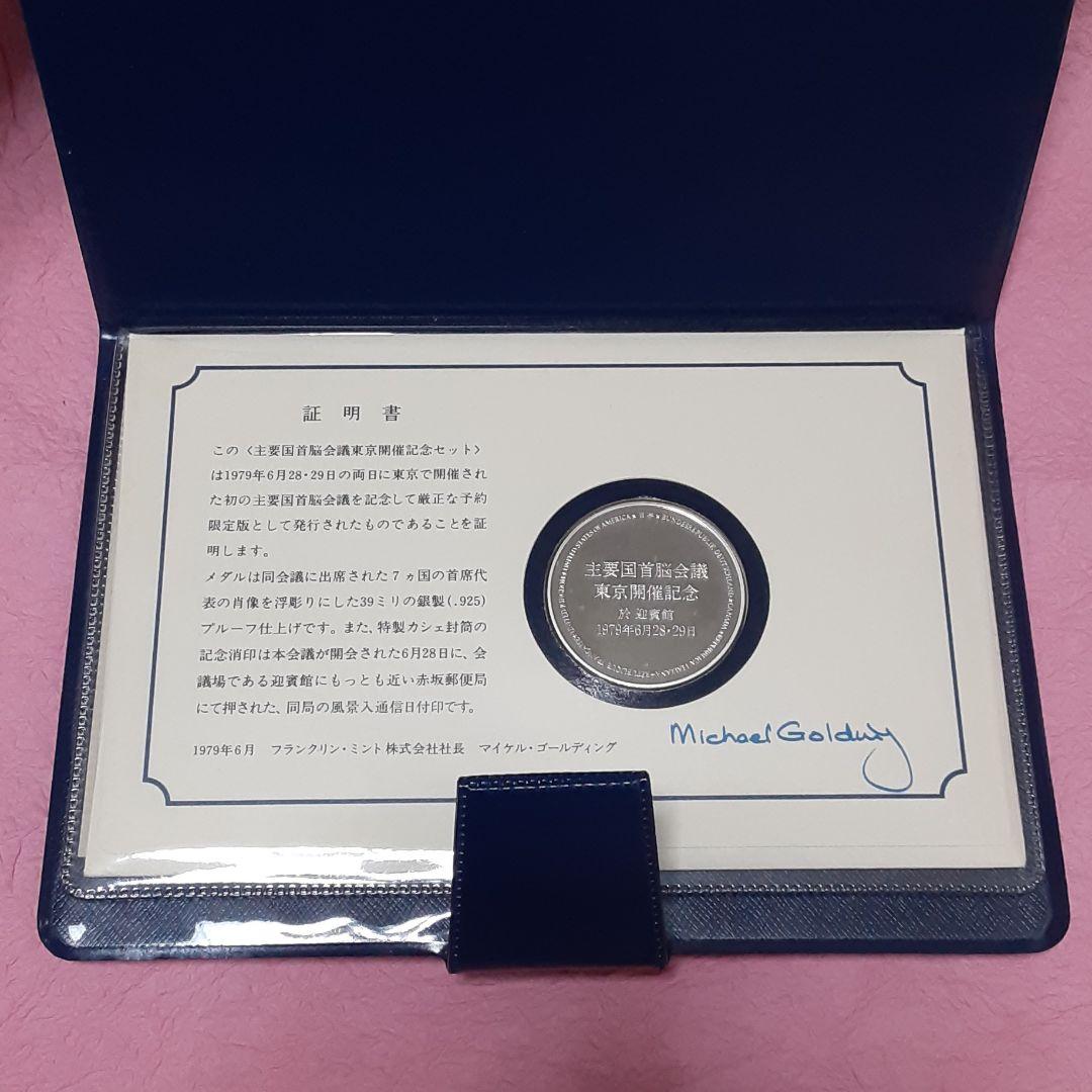 【最終】⑦主要国首脳会議 東京開催記念セット 1979年 銀製プルーフメダル