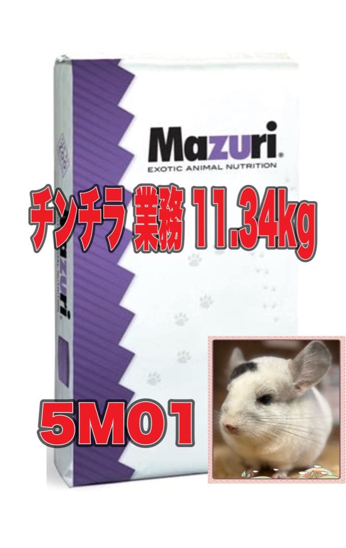Mazuri チンチラ業務用 11.34kg