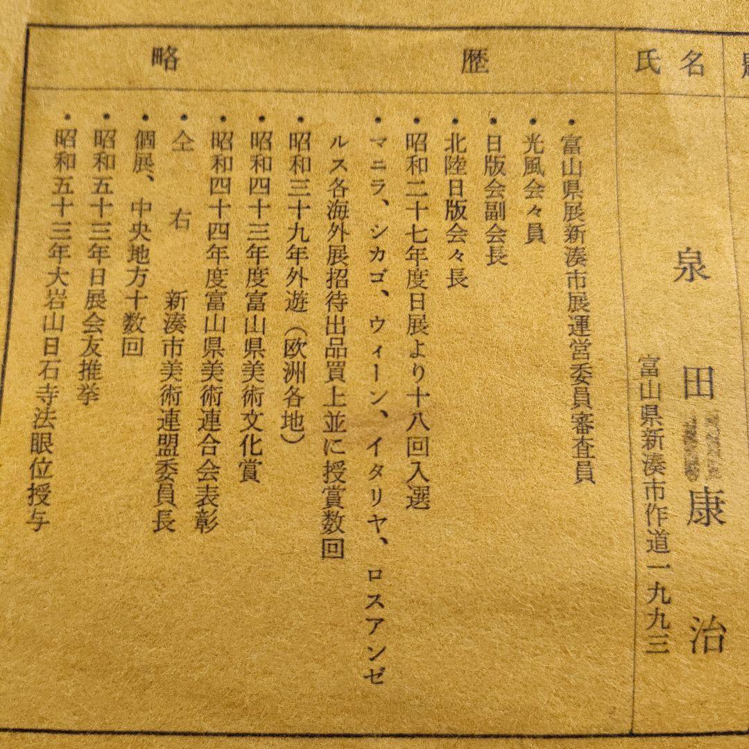 \"木版画\"　泉田康治『合掌造之図・五箇山の子供』