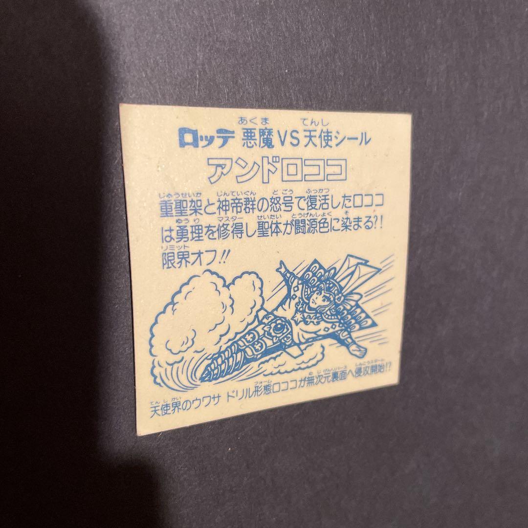 ビックリマンシール　アンドロココ