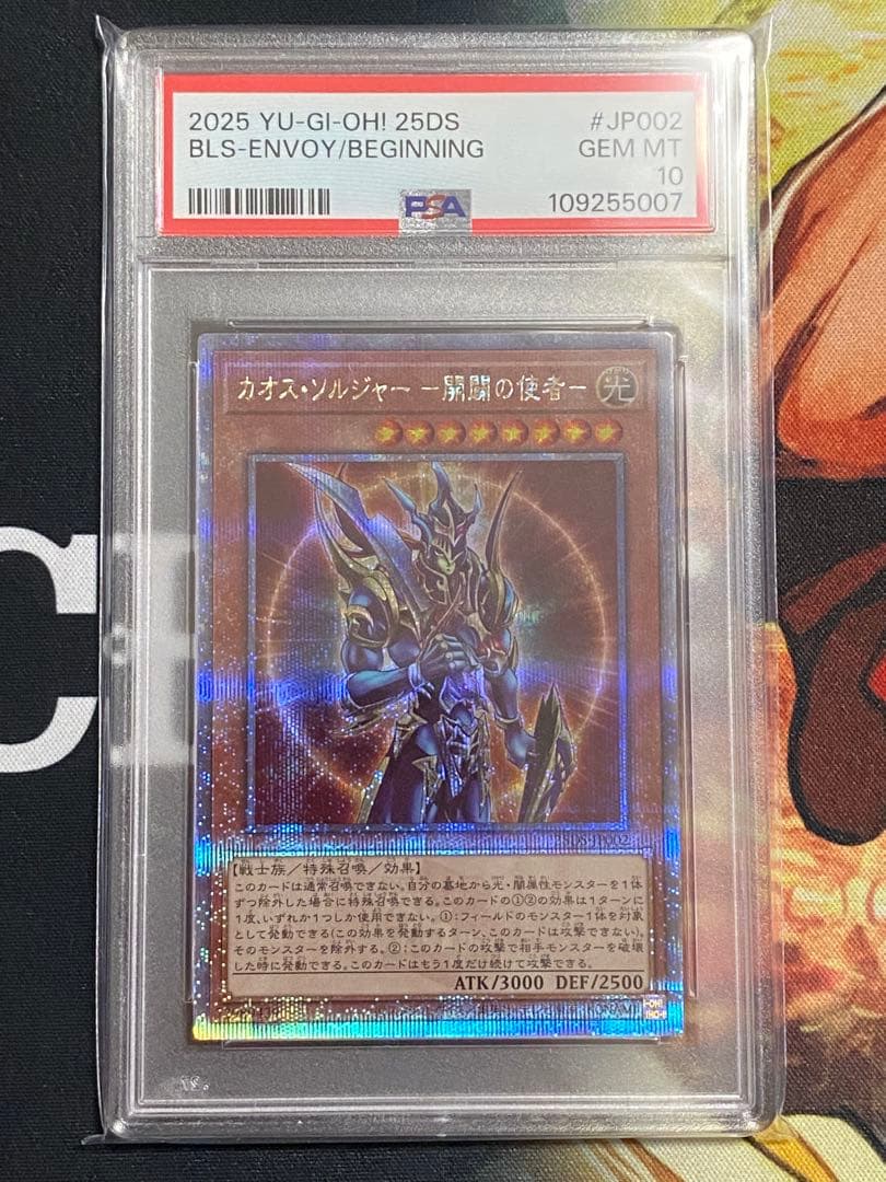 【PSA10】遊戯王カード カオスソルジャー開闢の 使者 25th