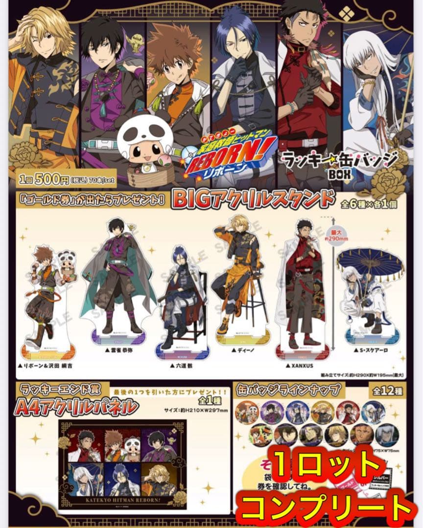 REBORN! ラッキー缶バッジBOX コンプリートセット