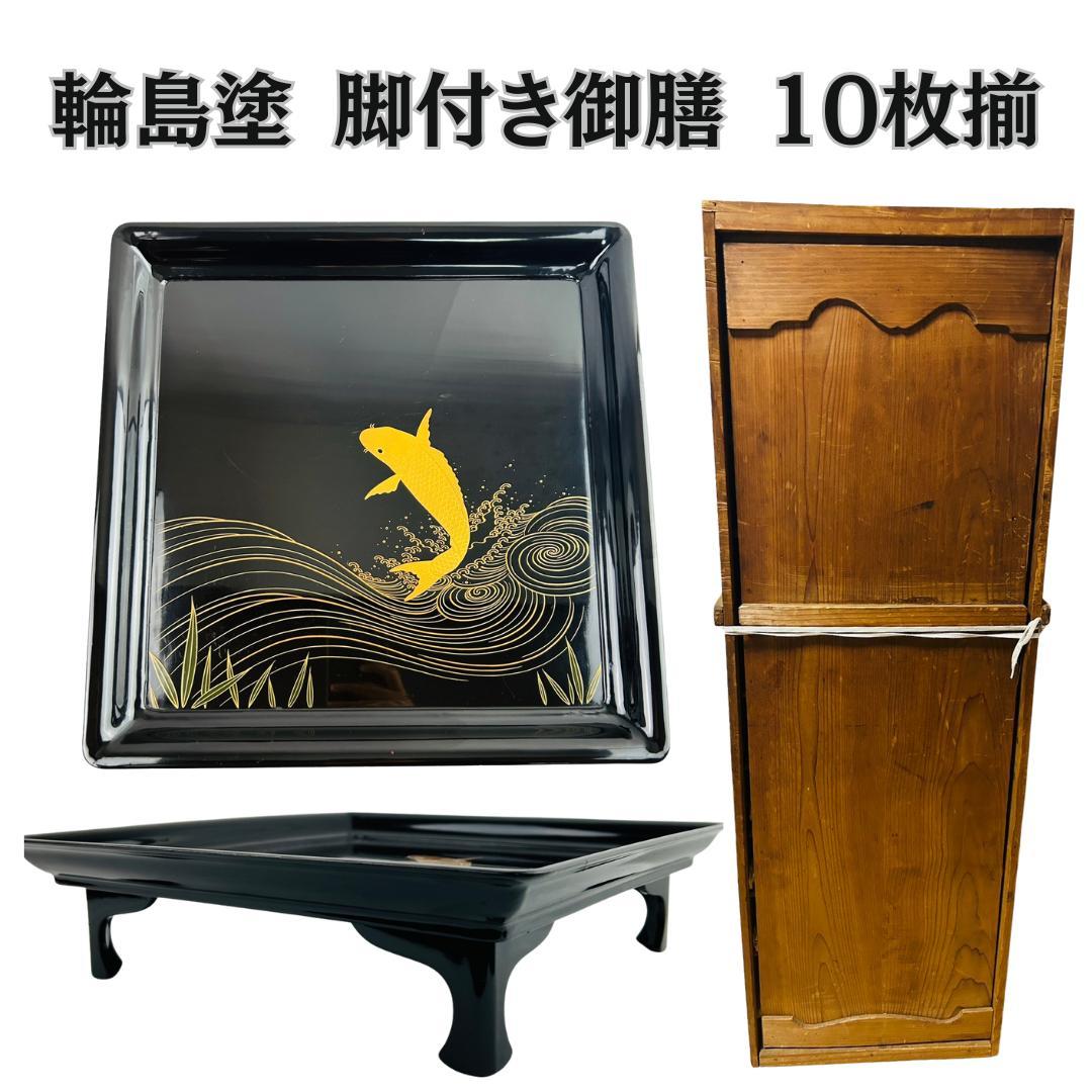 輪島塗 脚付き御膳 10枚揃 鯉蒔絵 黒塗 木箱付　古漆器