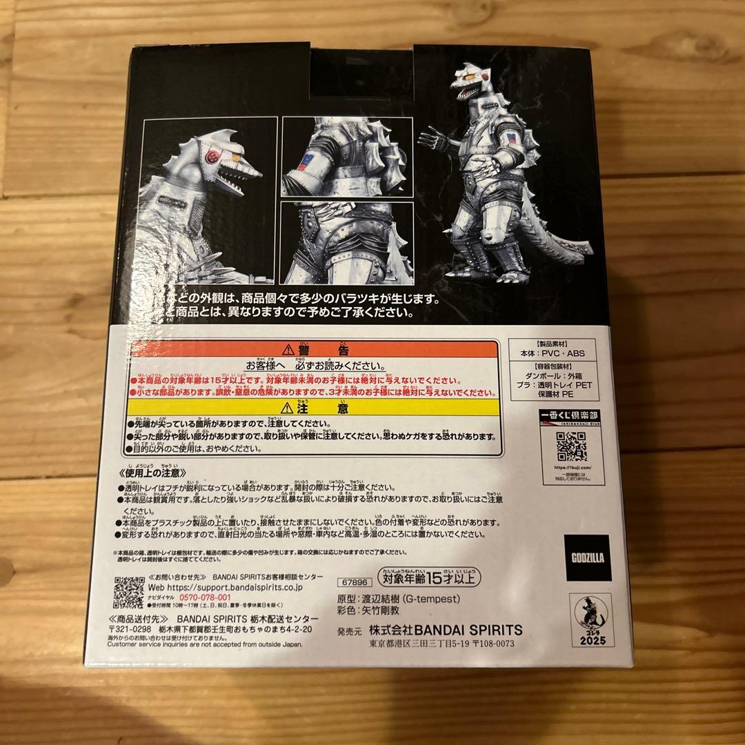 バンダイ メカゴジラ (1975) MONSTERILISE