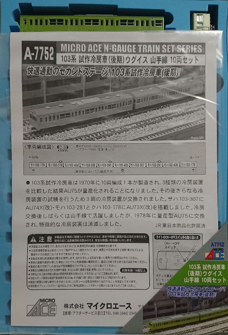 Nゲージ マイクロエース 103系 山手線 試作冷房車(後期)ウグイス