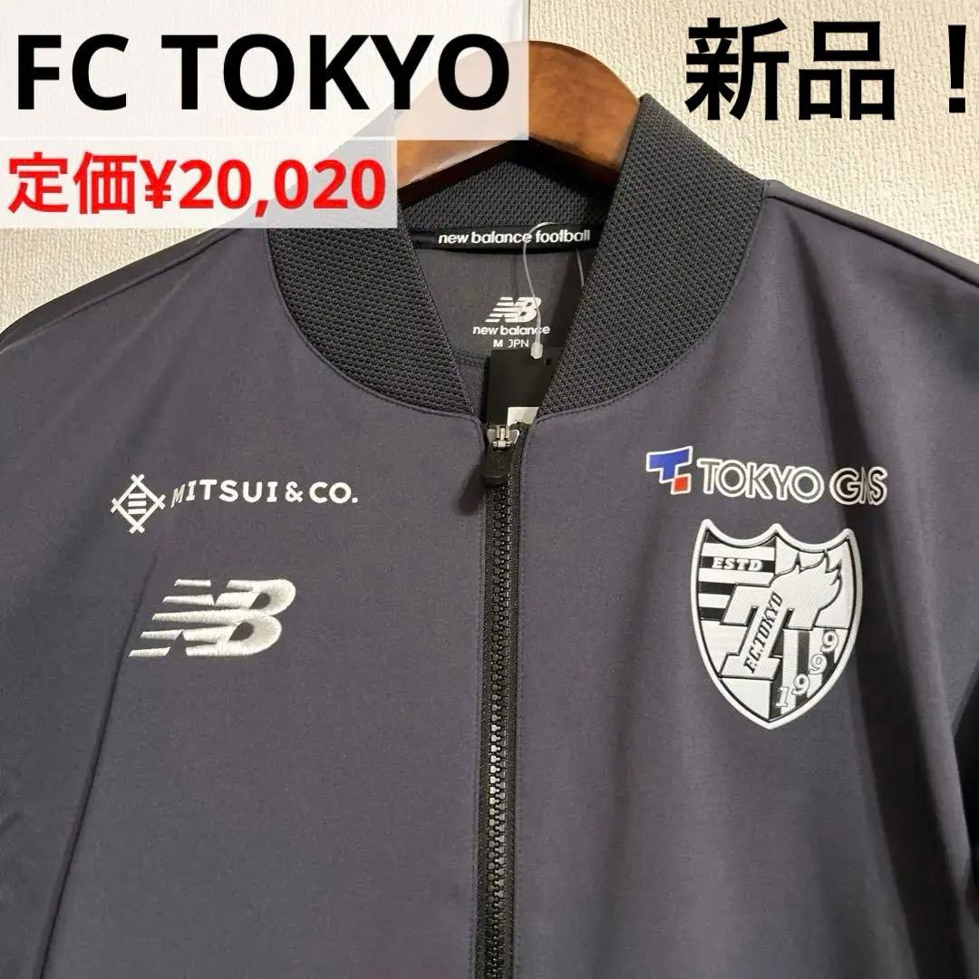 新品タグ付き FC TOKYOジャケット new balance製 スポンサー付